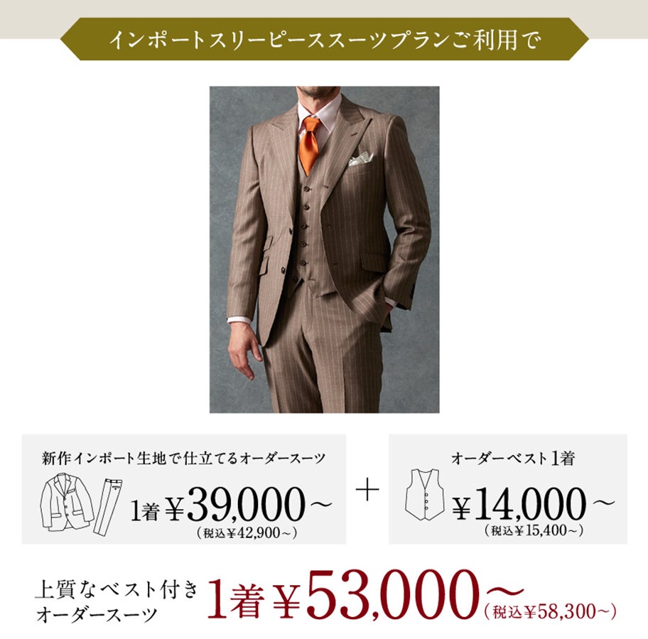 オーダースーツ専門店「グローバルスタイル」に上質なスリーピース