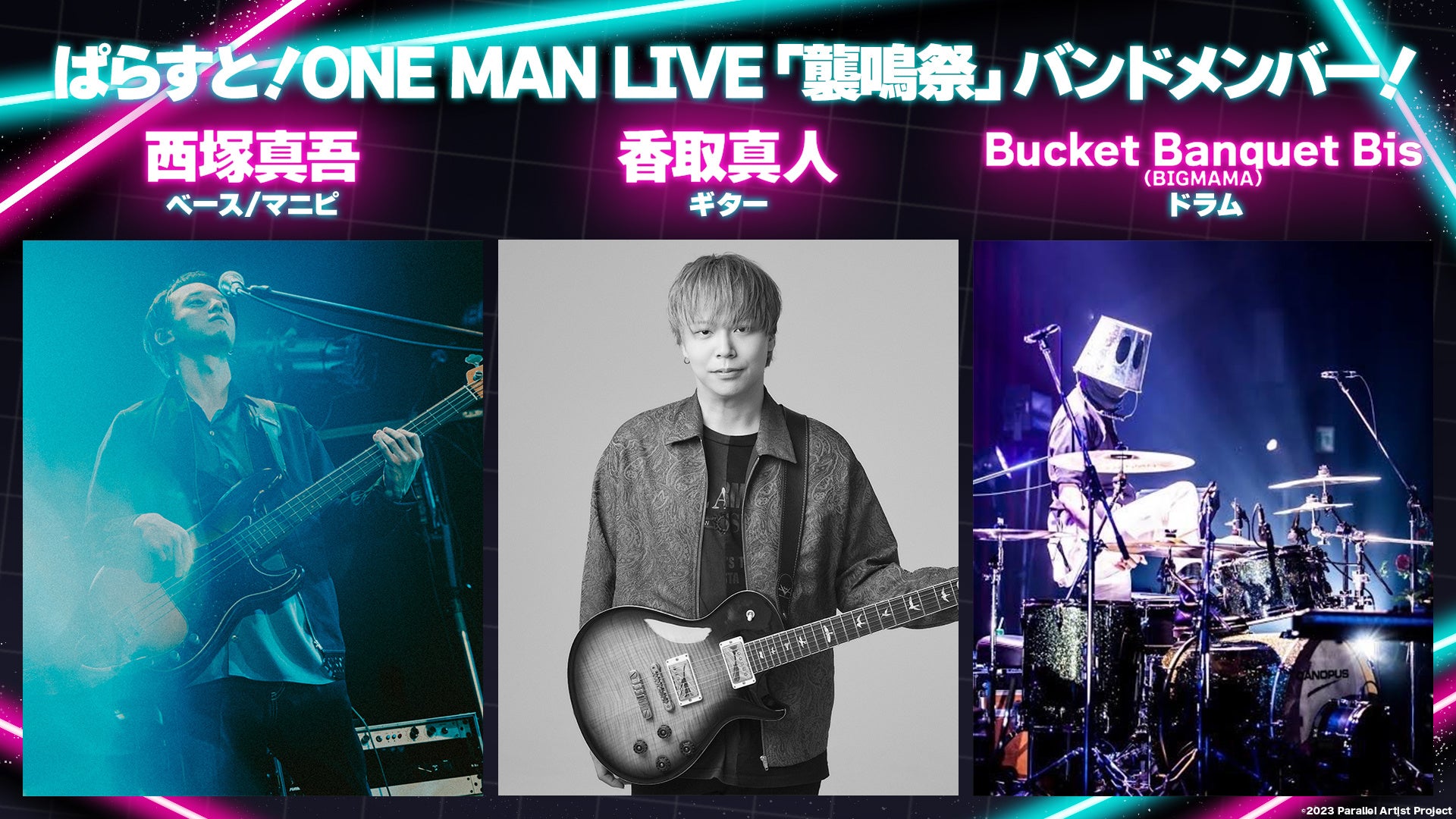 ぱらすと！ONE MAN LIVE「襲鳴祭」、バンドメンバーは「西塚真吾、香取