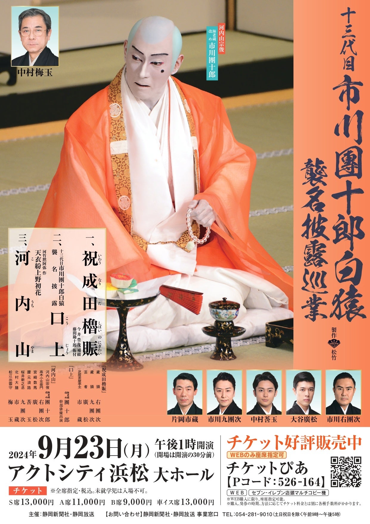 十三代目市川團十郎白猿襲名披露巡業 | 株式会社静岡新聞社のプレス