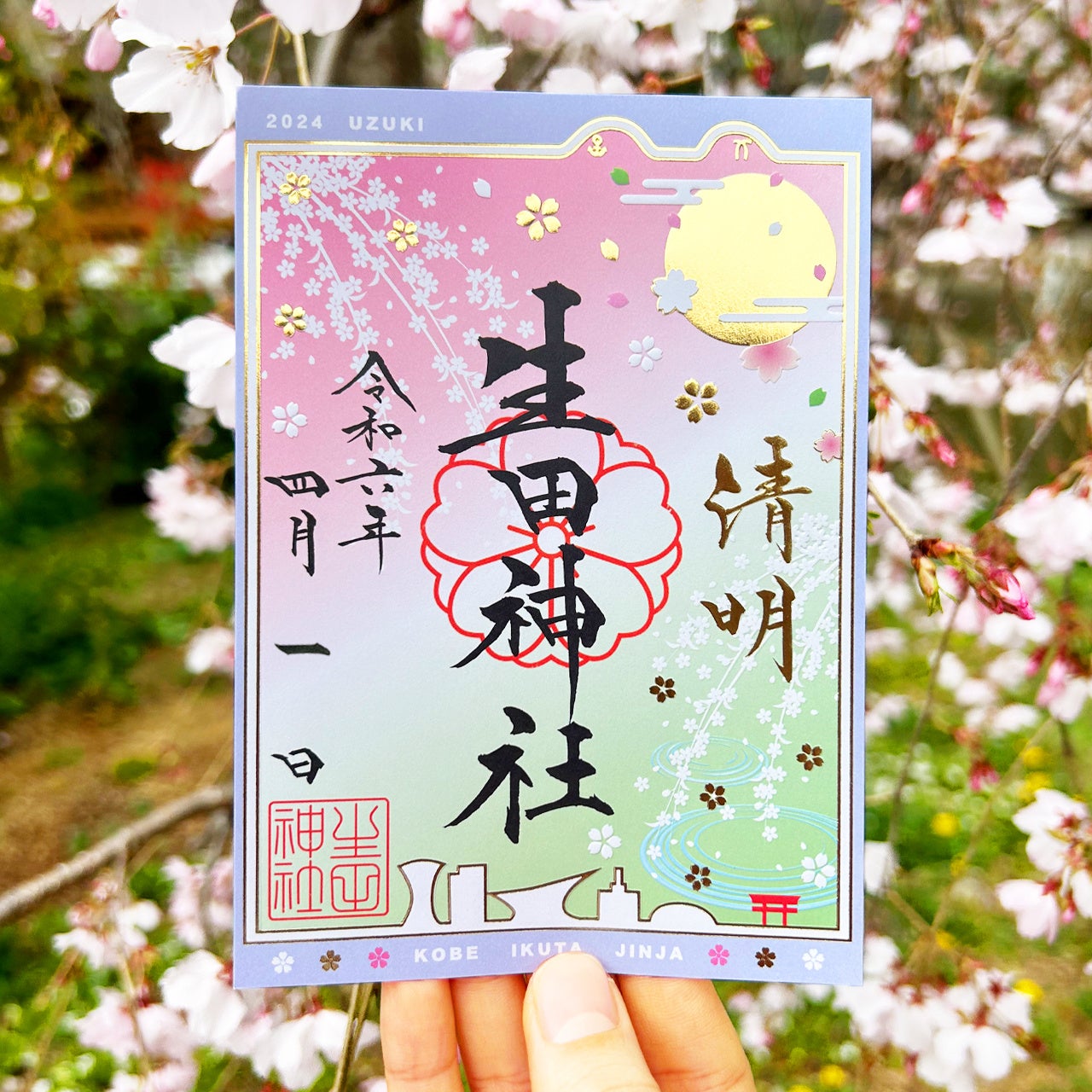 生田神社】令和6年4月限定御朱印のお知らせ | 生田神社のプレスリリース