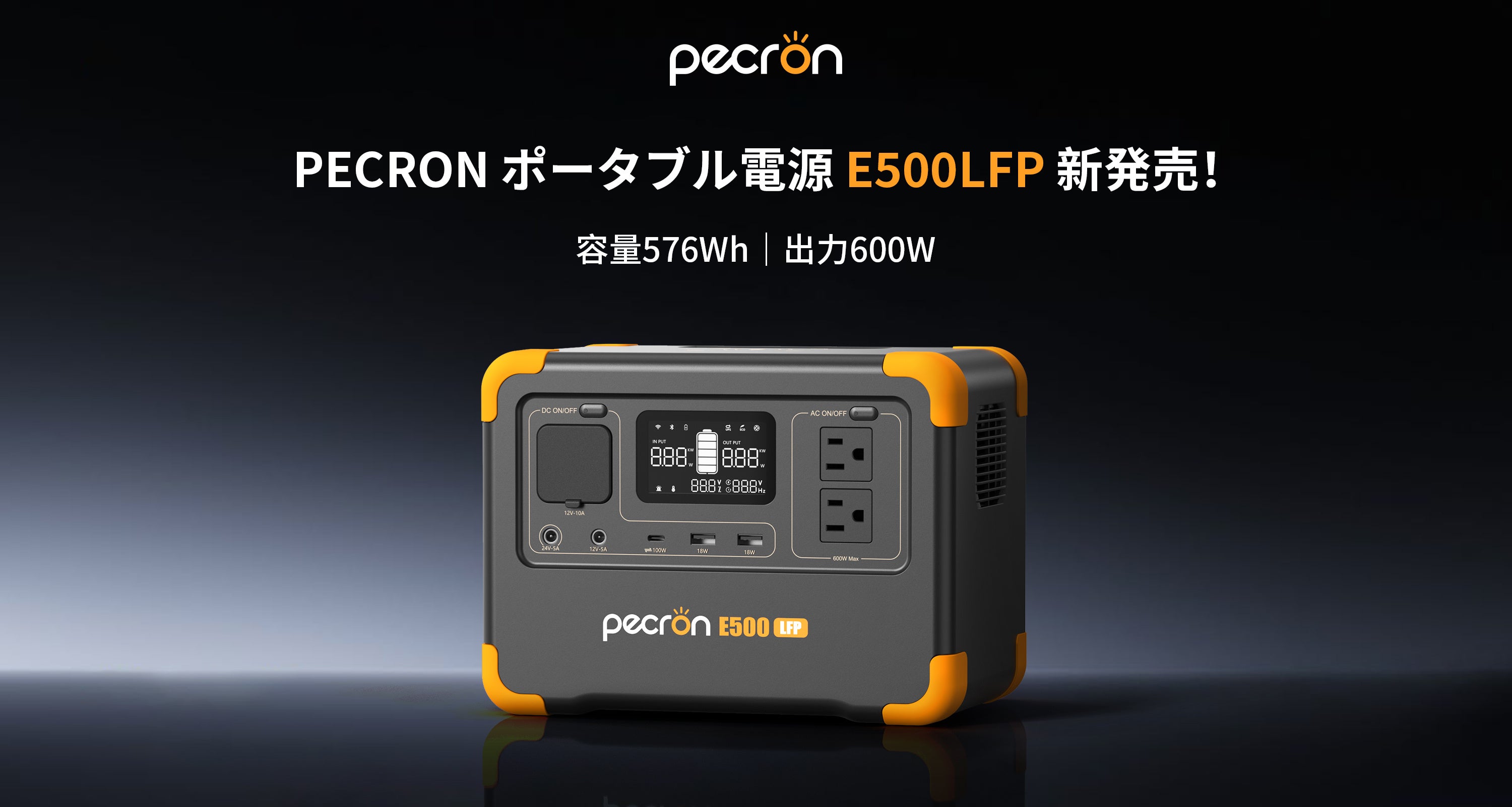 PECRONの576Wh軽量化・小型化ポータブル電源「E500LFP」を2月12日(水