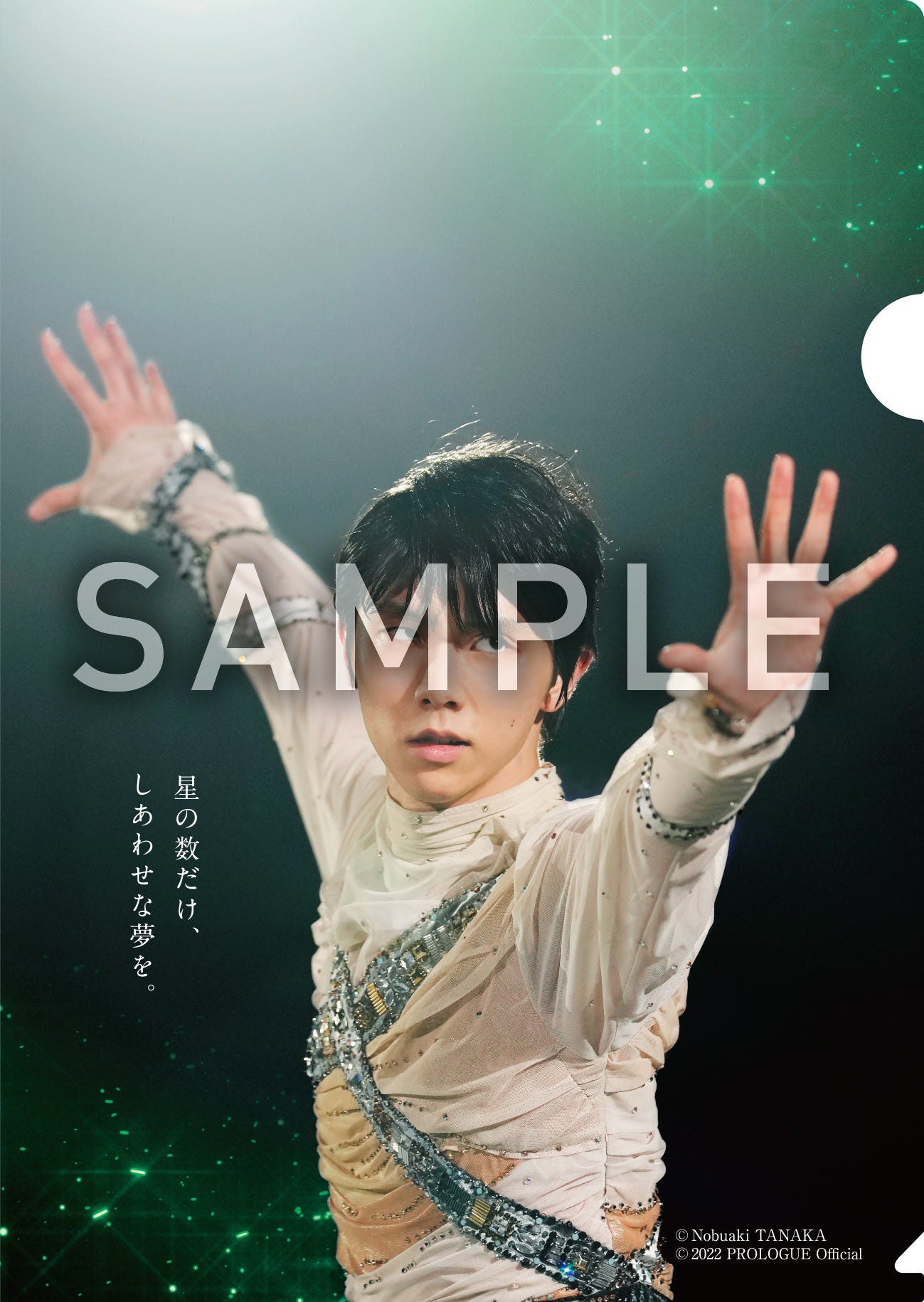 西川×羽生結弦選手 COOL SLEEP 2022 当選品 クリアファイル 羽生結弦