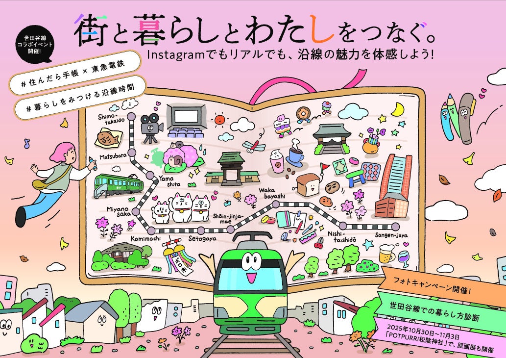 世田谷線開通100周年「秋季企画」を開催します！ | 東急株式会社の