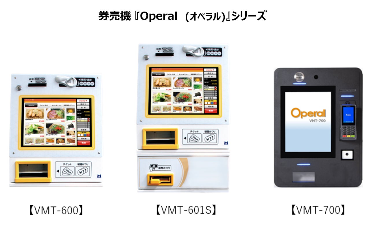 飲食店向け券売機『Operalシリーズ』／2024年10月9日(水)～10日(木)に