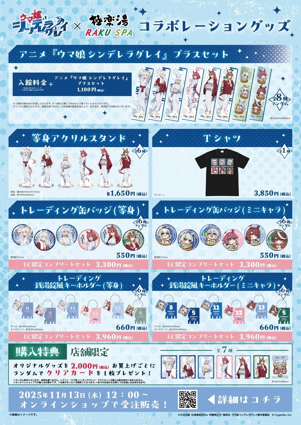 アニメ『ウマ娘 シンデレラグレイ』 × 極楽湯 コラボキャンペーンが11