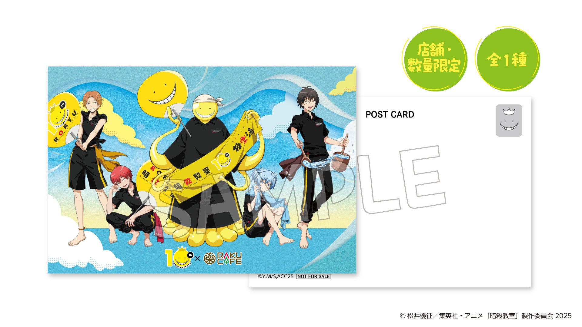 アニメ「暗殺教室」×RAKU CAFE コラボキャンペーンが2026年1月8日(木