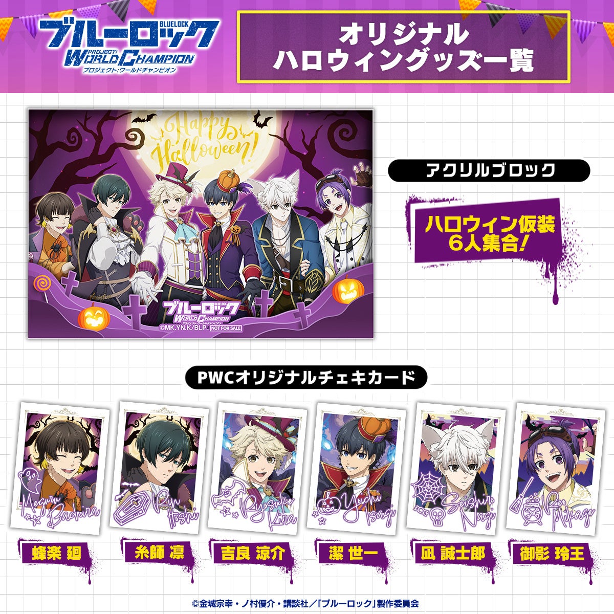 ブルーロック ブルロ PWC ハロウィン アクリルブロック チェキ カード