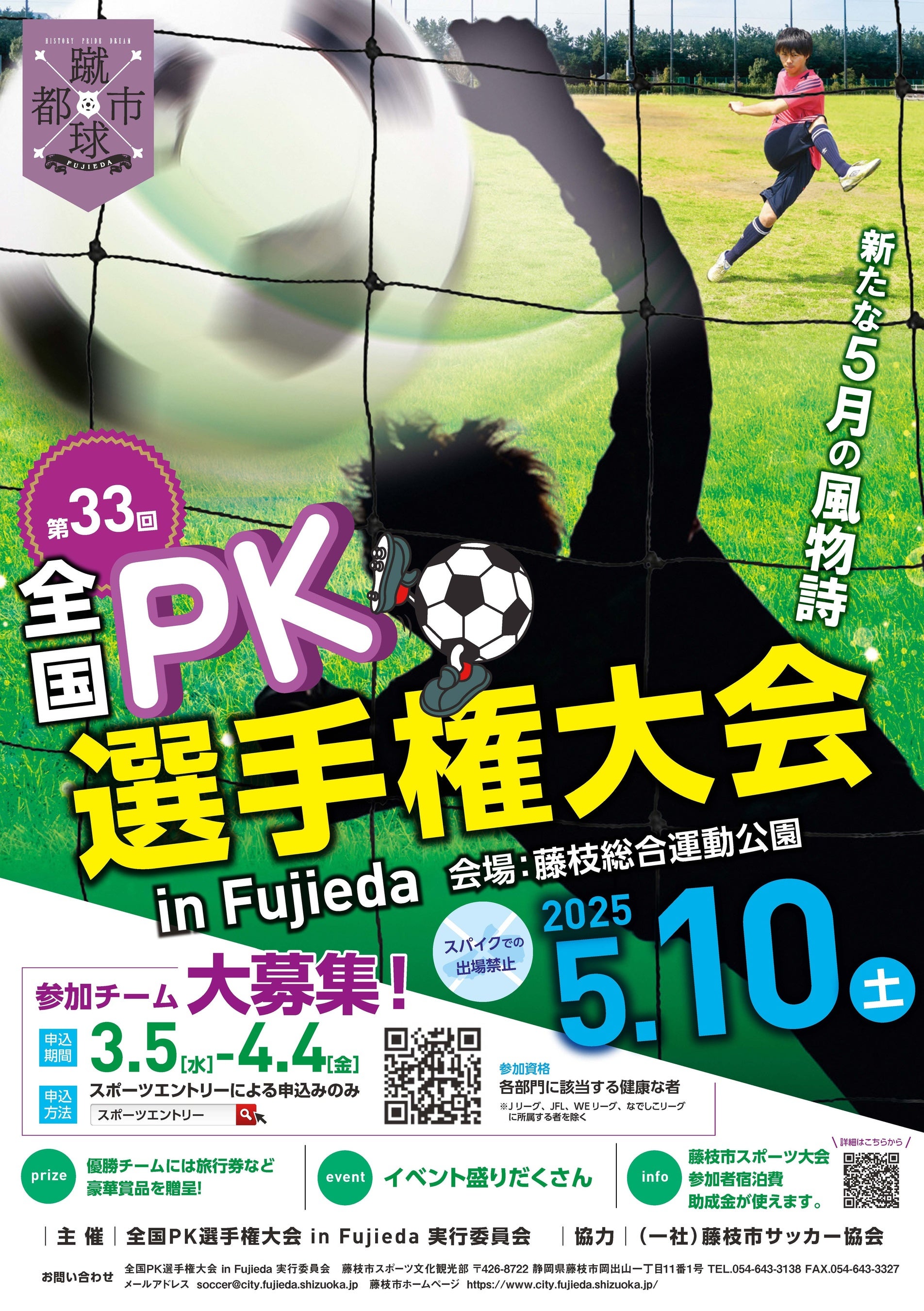 第33回全国PK選手権大会in Fujiedaを開催 | 藤枝市役所のプレスリリース