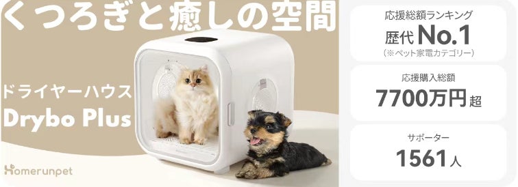 大人気ペット家電「Homerunpet（ホームランペット）」から最新作、自動