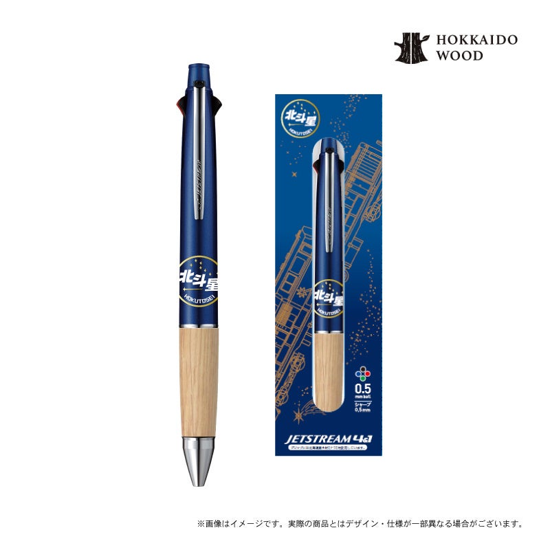 HOKKAIDO WOOD ジェットストリーム4＆1」から『北斗星』『Kitaca