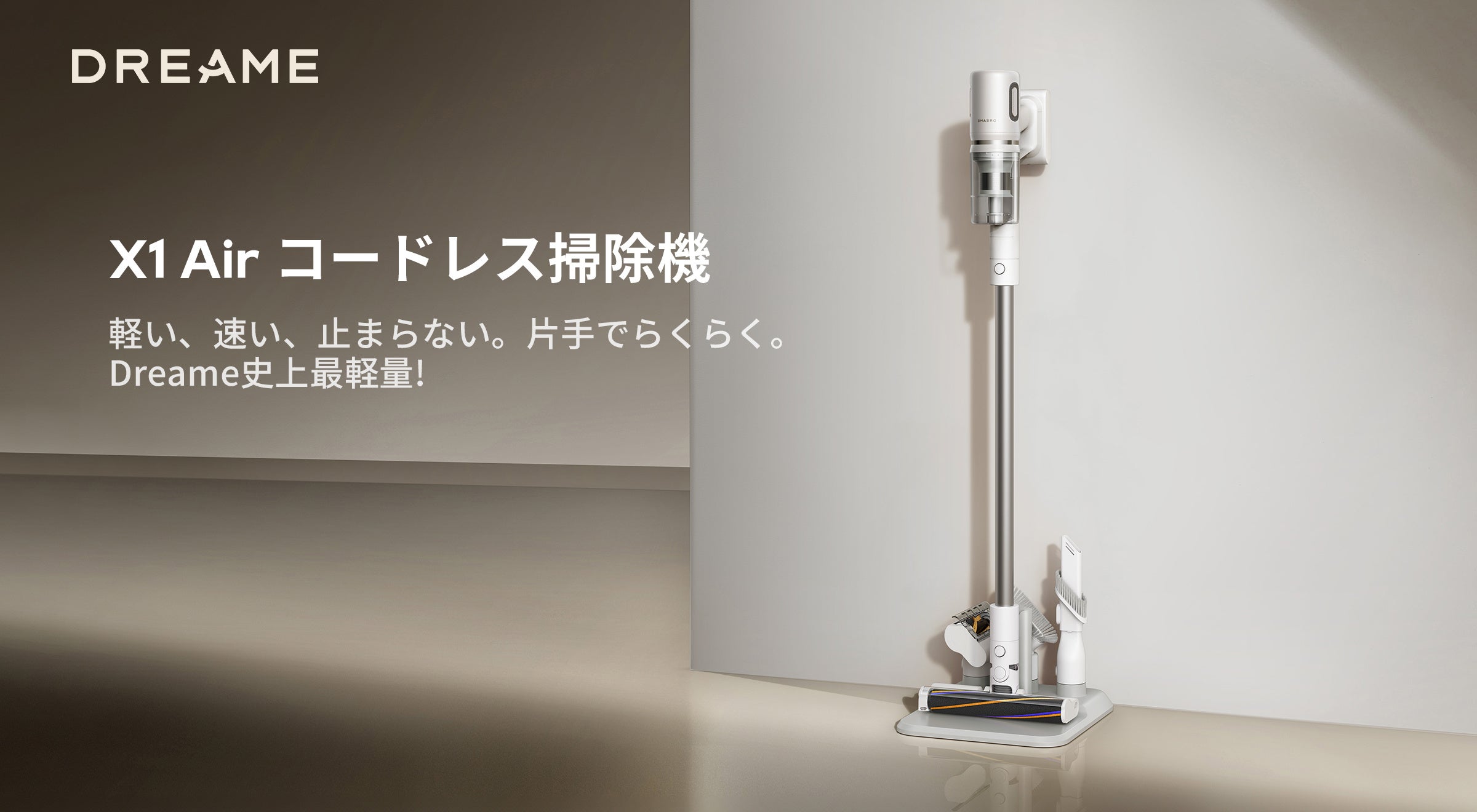 Dreame史上最軽量900g「Dreame X1 Air」＆ペット毛98%除去「Dreame X1