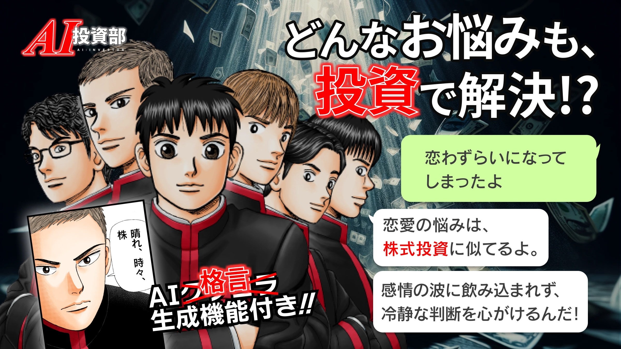 株式会社Trippy、投資マンガ『インベスターZ』公式AI LINE bot「AI投資