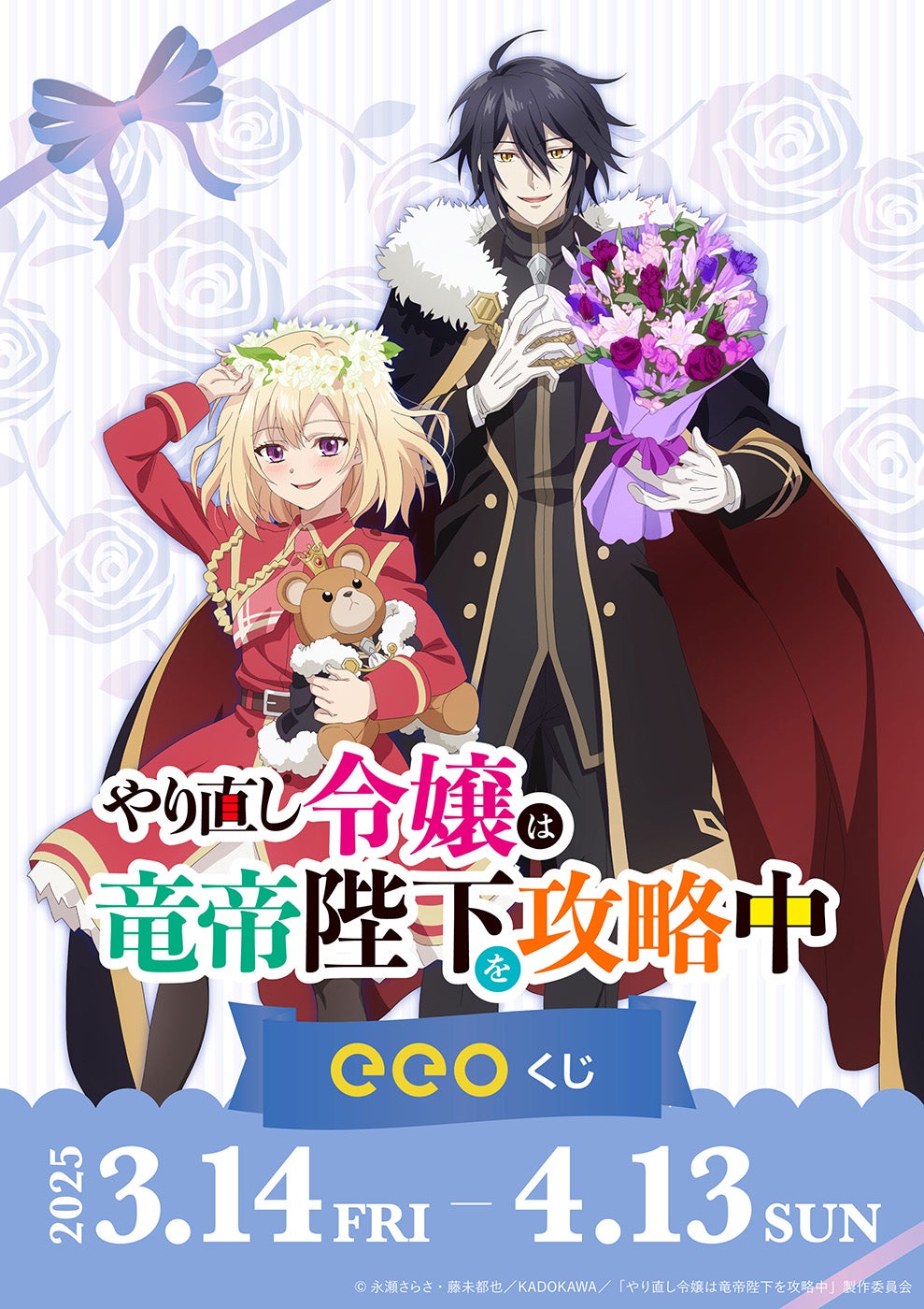 TVアニメ『やり直し令嬢は竜帝陛下を攻略中』のオンラインくじ「eeo