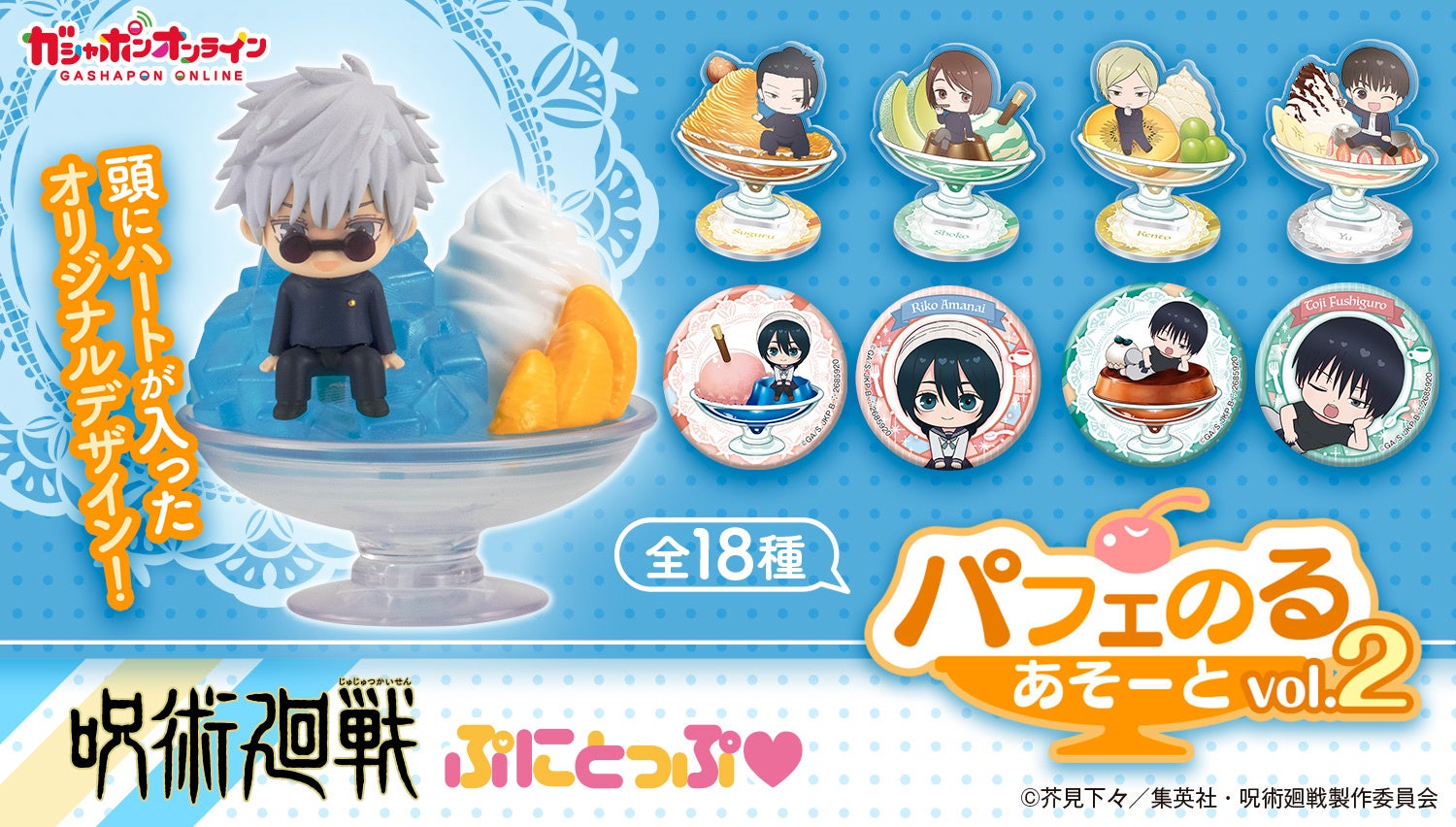 芥見下々 呪術廻戦展 のるキャラマスコット 3体セット 全18種 コンプリート