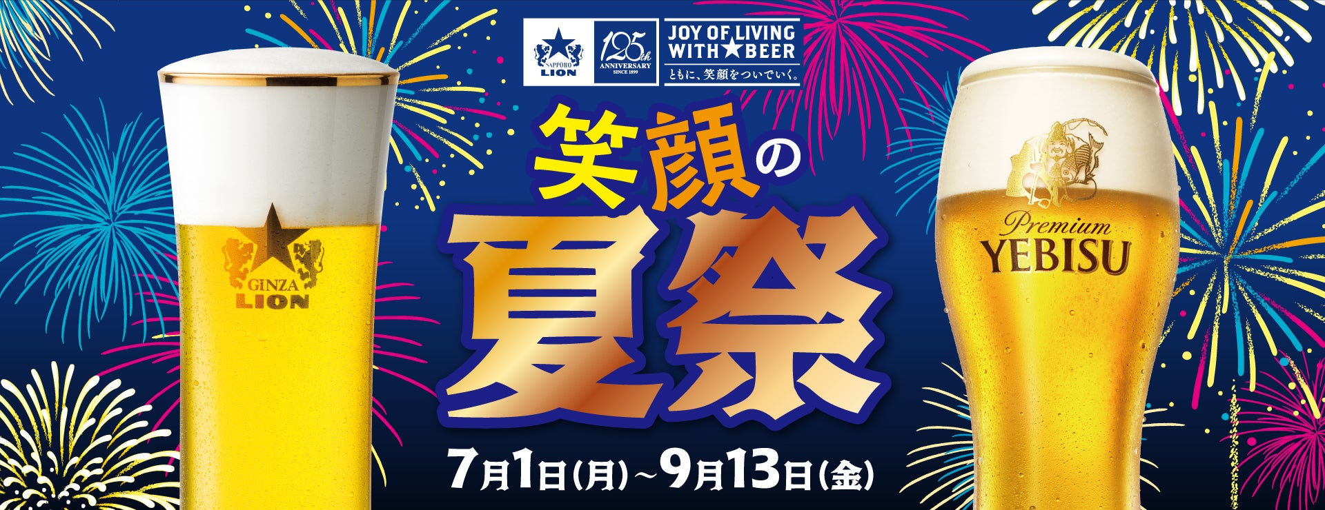 ビヤホール125周年の創業祭！8月4日「ビヤホールの日」は生ビール