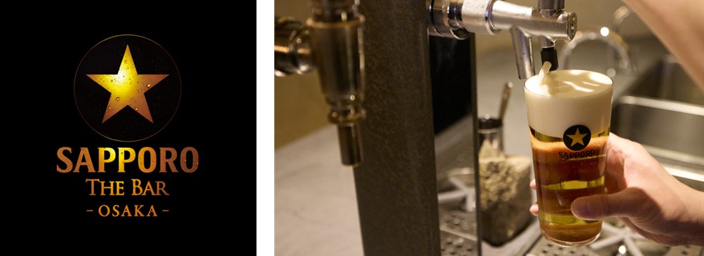 大阪に「サッポロ生ビール黒ラベル」のブランド体験拠点「サッポロ