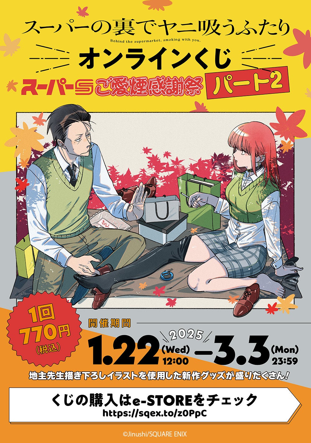 スーパーの裏でヤニ吸うふたり 販促品 ポスター・複製原画・POP