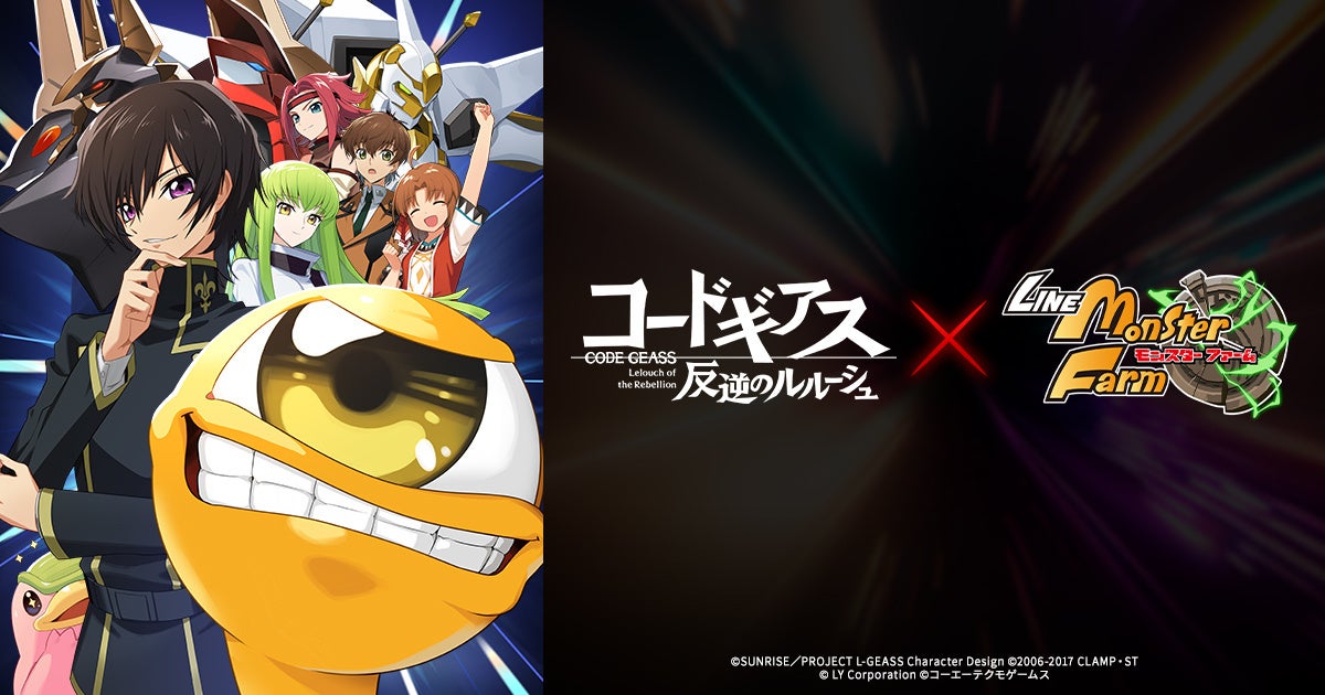 本日より、「LINE：モンスターファーム」とアニメ『コードギアス 反逆