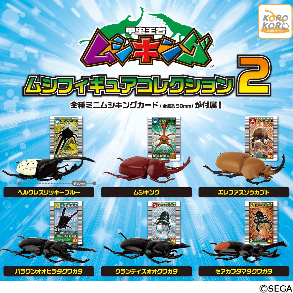 細部までリアルなムシフィギュア「甲虫王者ムシキング ムシフィギュア