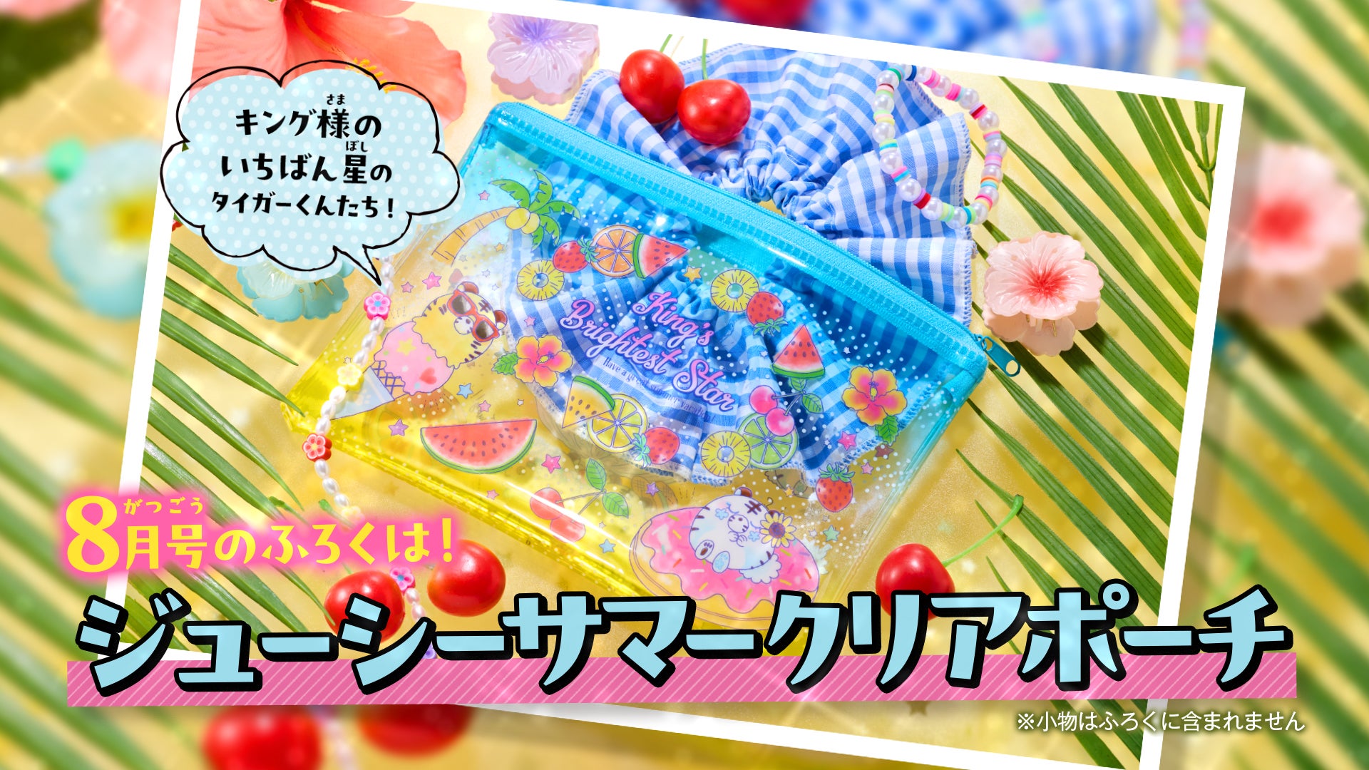 ちゃお」8月号は、夏にぴったりなクリア素材のジューシーサマークリア