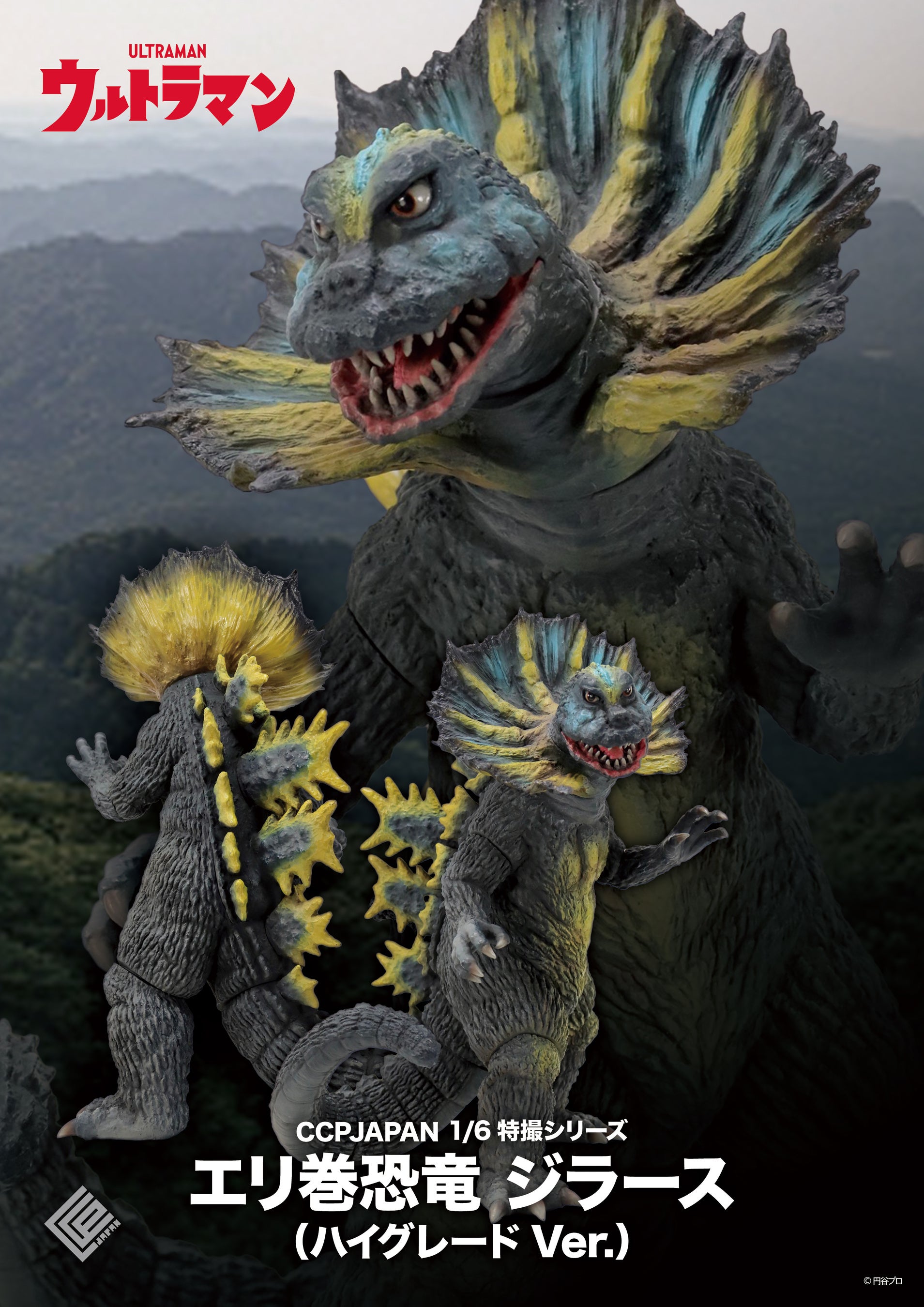 ウルトラマン』に登場する、『エリ巻恐竜 ジラース』がハイグレードな