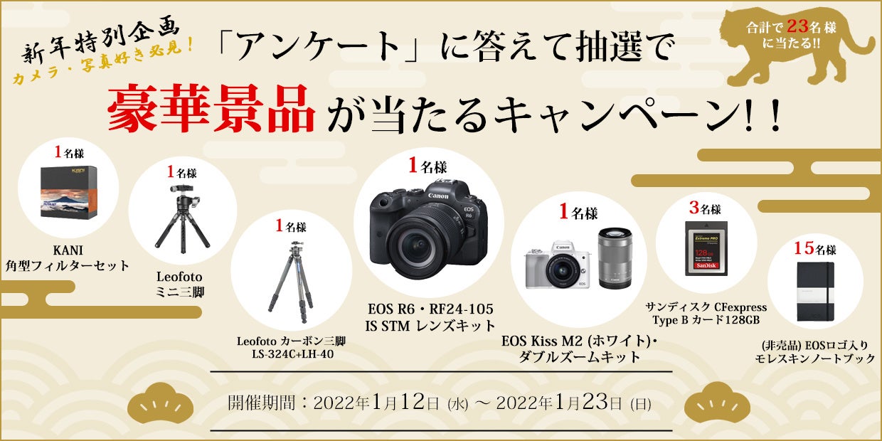 カメラ・写真好き必見！アンケートに答えて抽選で豪華景品が当たる