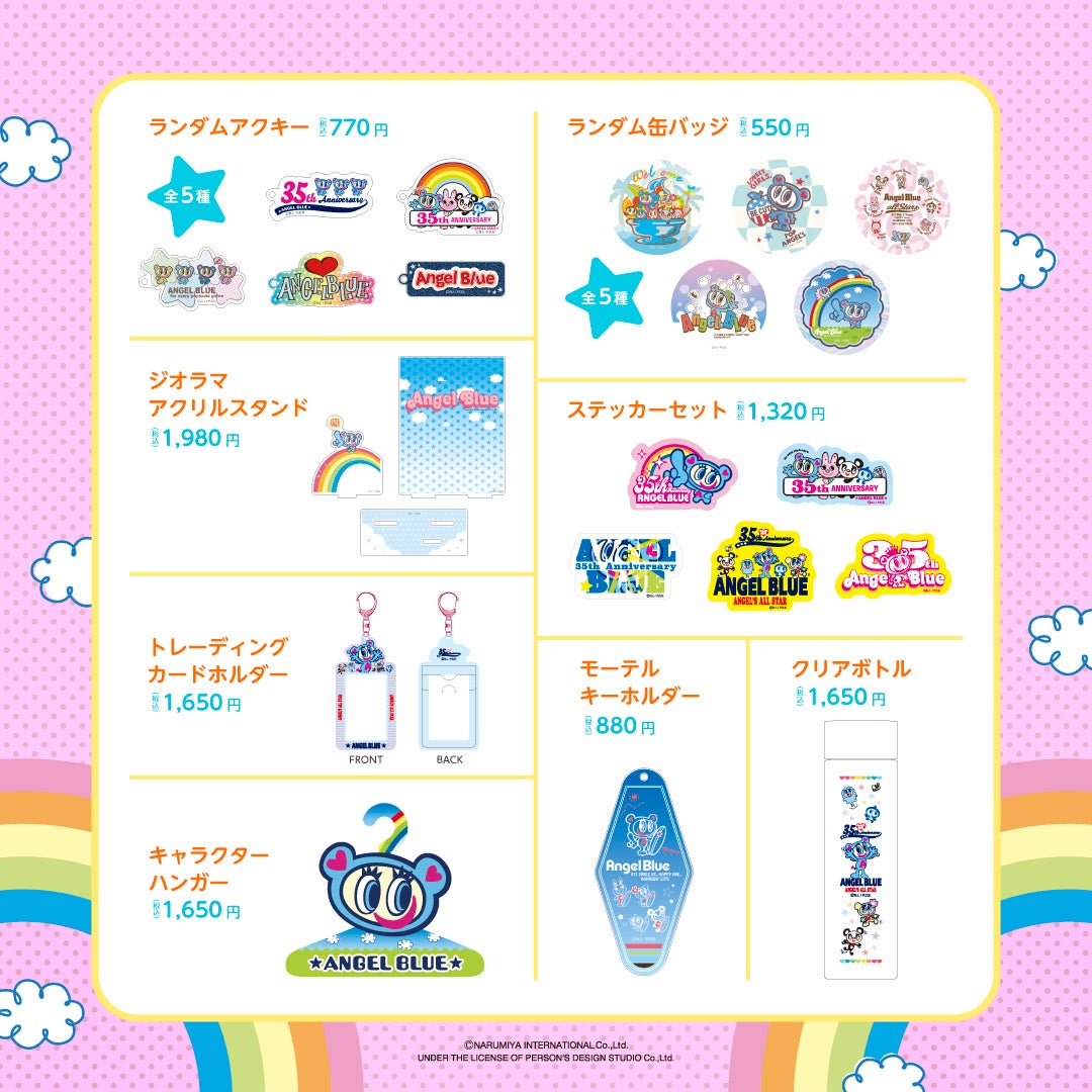 今年で35周年を迎えた「ANGELBLUE（エンジェルブルー）」と同年代に