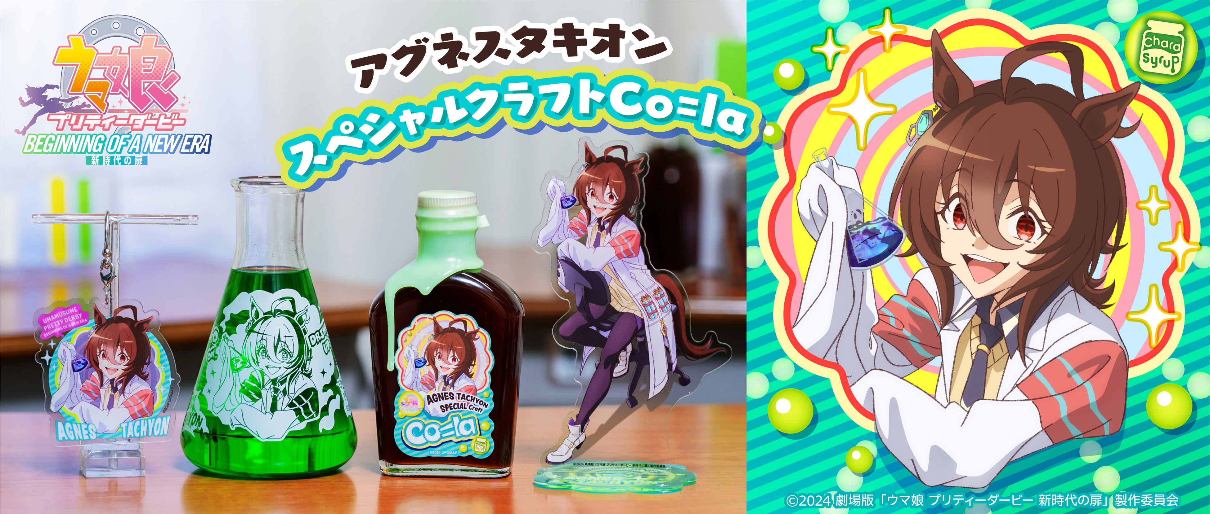 光る「アグネスタキオン スペシャルクラフトCo=la（コーラ）」が登場