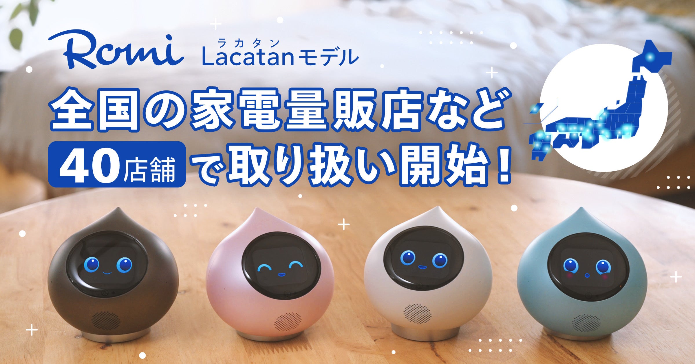 Romi（Lacatanモデル）」本日、7月25日（金）より一般販売開始！会話AI