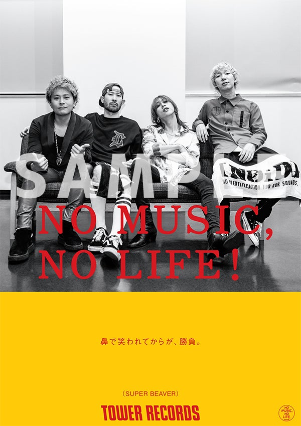 タワーレコード「NO MUSIC, NO LIFE.」ポスター意見広告シリーズに