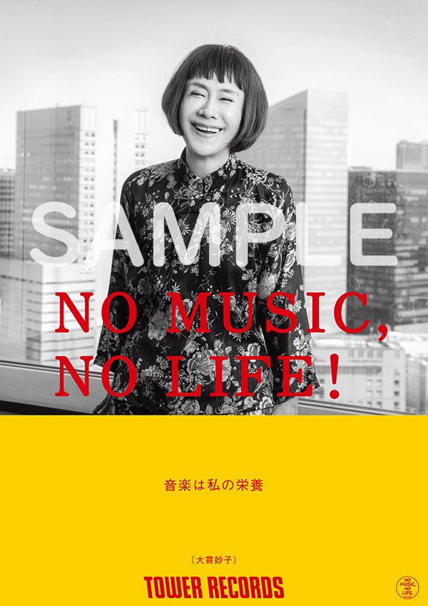 大貫妙子が「NO MUSIC, NO LIFE.」ポスター意見広告シリーズに初登場