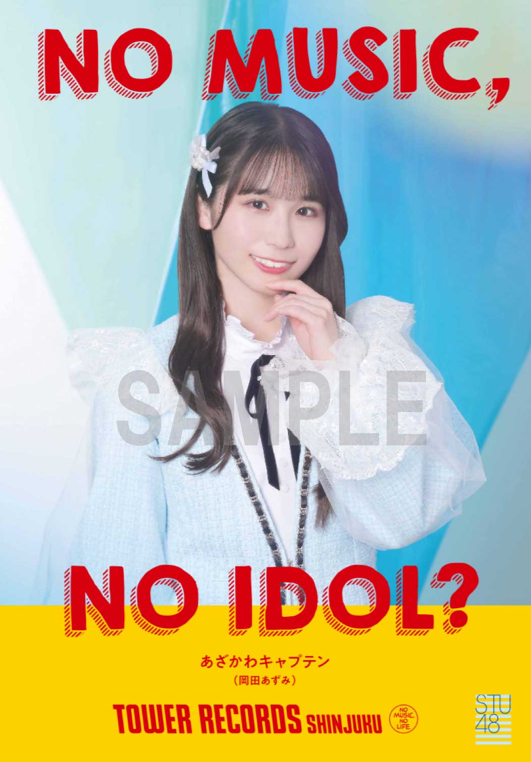 新宿店発、アイドル企画「NO MUSIC, NO IDOL?」ポスター VOL.299 STU48