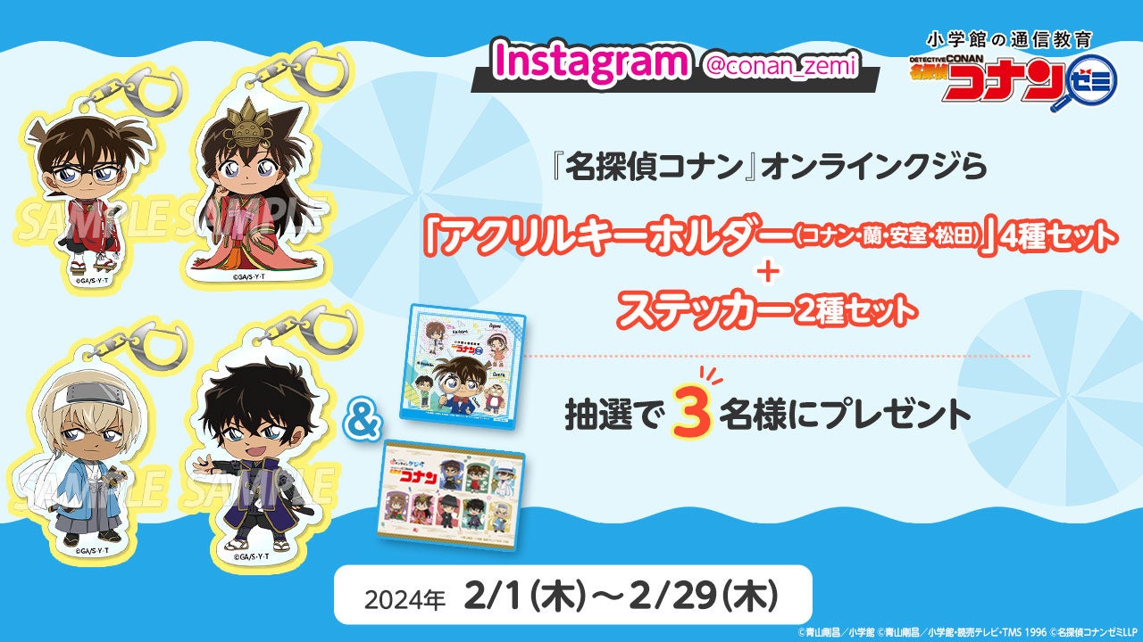 本⽇スタート！ 名探偵コナンゼミ公式SNSで『名探偵コナン』オンライン
