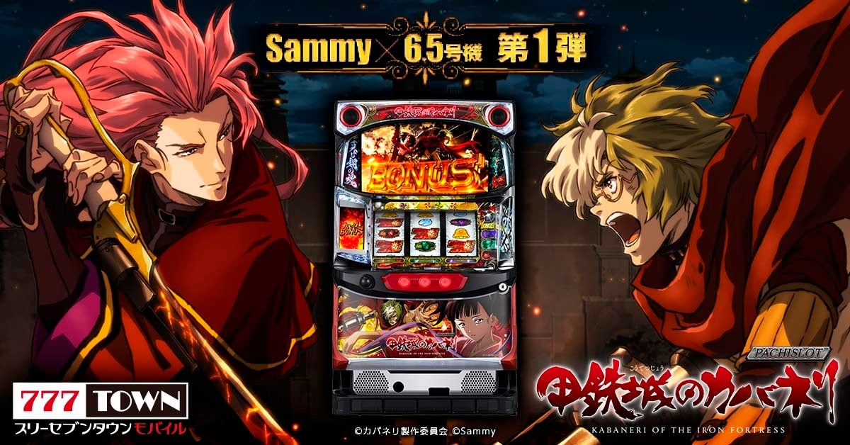 パチスロ甲鉄城のカバネリ」がぱちんこ・パチスロゲーム「777TOWN