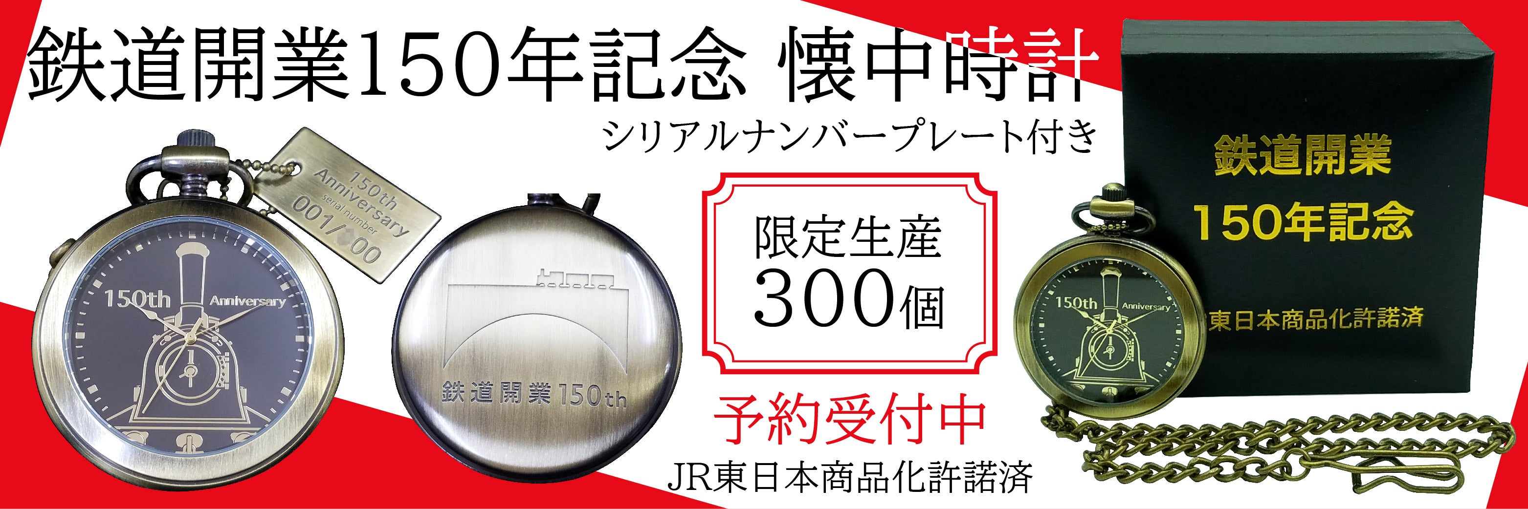 鉄道開業150年記念 懐中時計（限定生産300個）を予約販売開始！【JR
