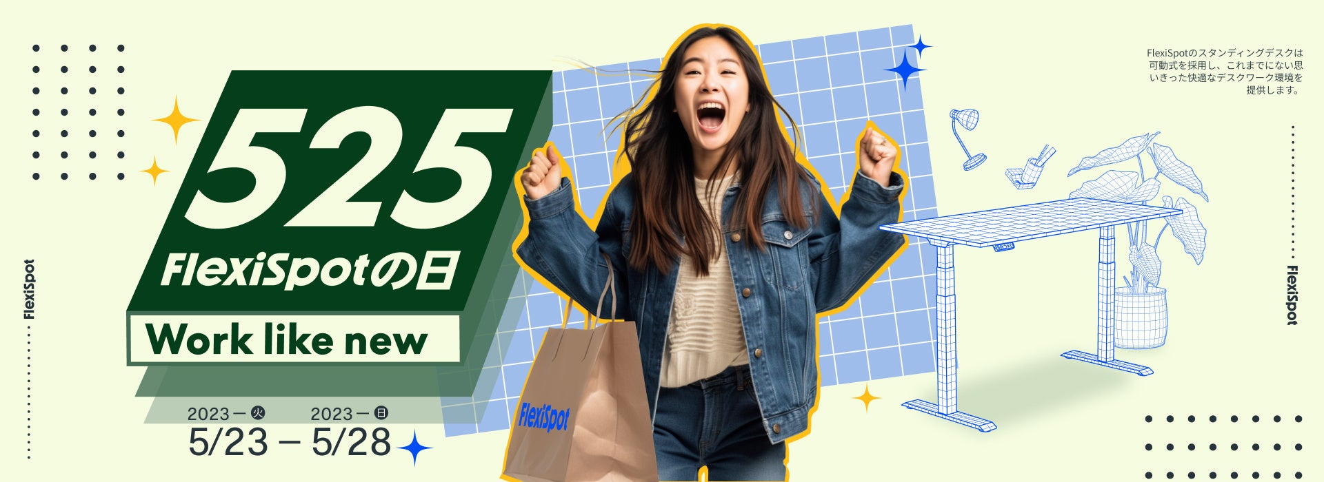 最大50％オフのビッグセール！！年に一度の「525 FlexiSpotの日」で