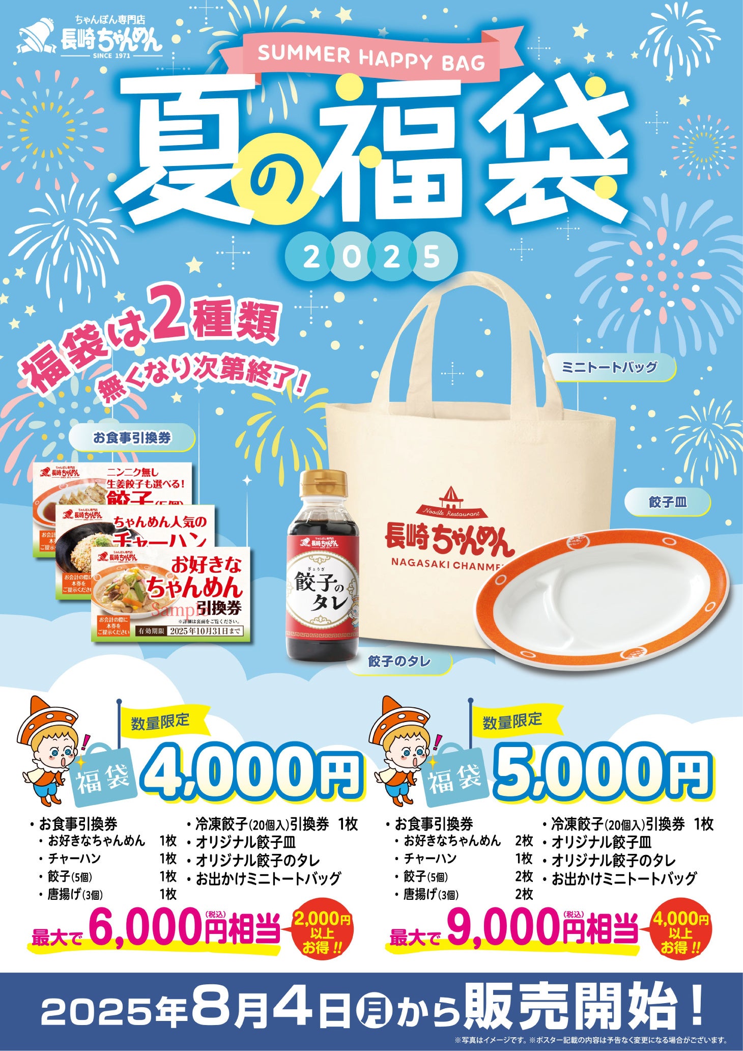 長崎ちゃんめん」夏の福袋 8月4日（月）より販売を開始いたします