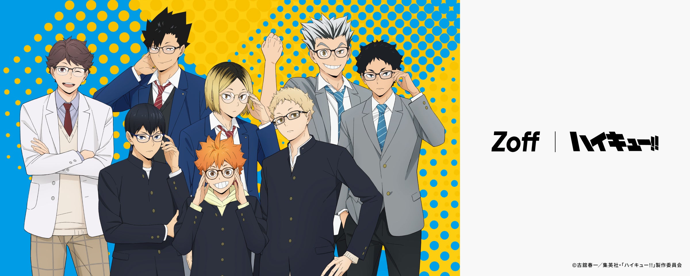 メガネブランド「Zoff」と人気アニメ「ハイキュー!!」の初