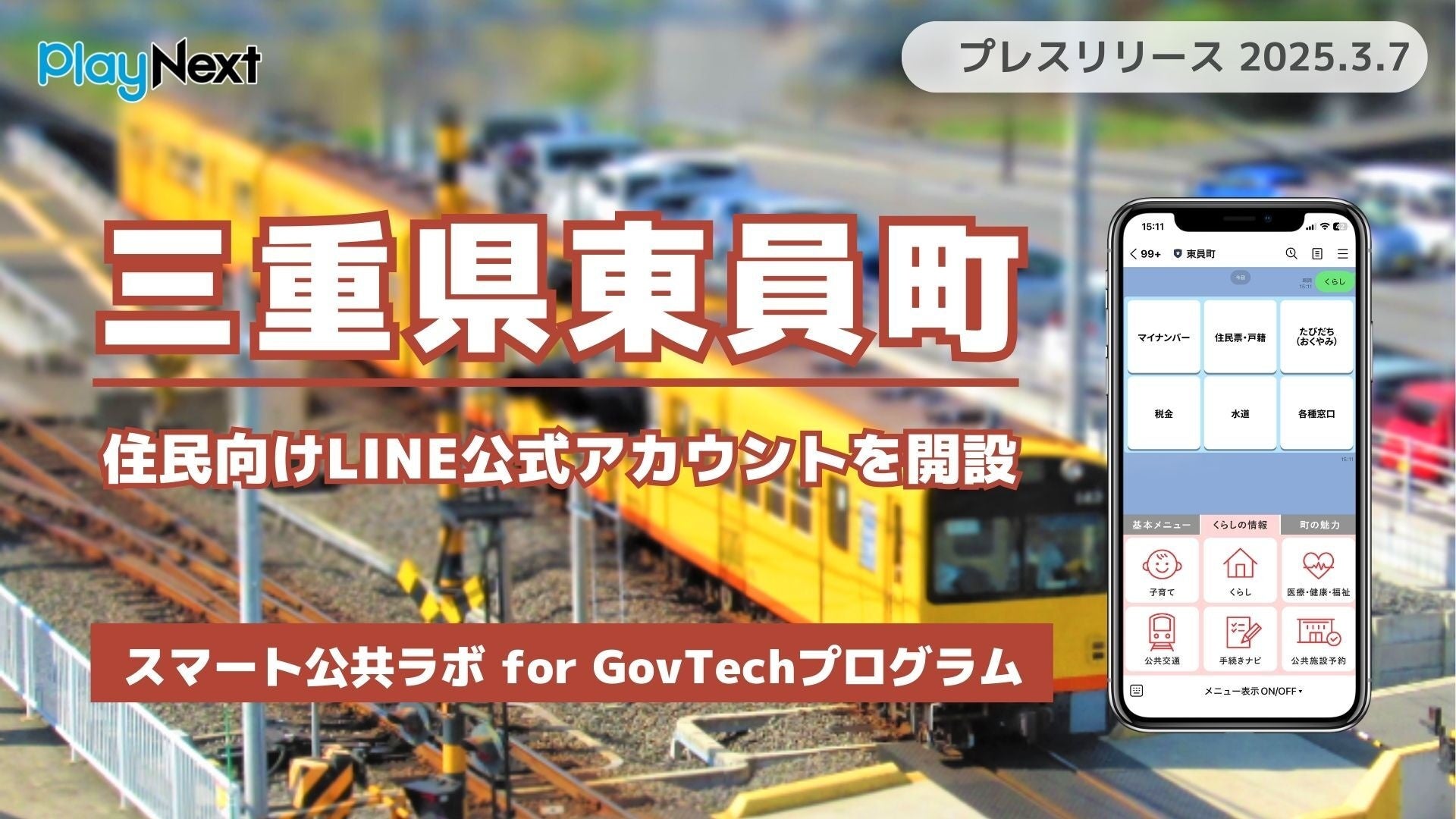 三重県東員町が住民向けLINE公式アカウントを開設！ プレイネクスト