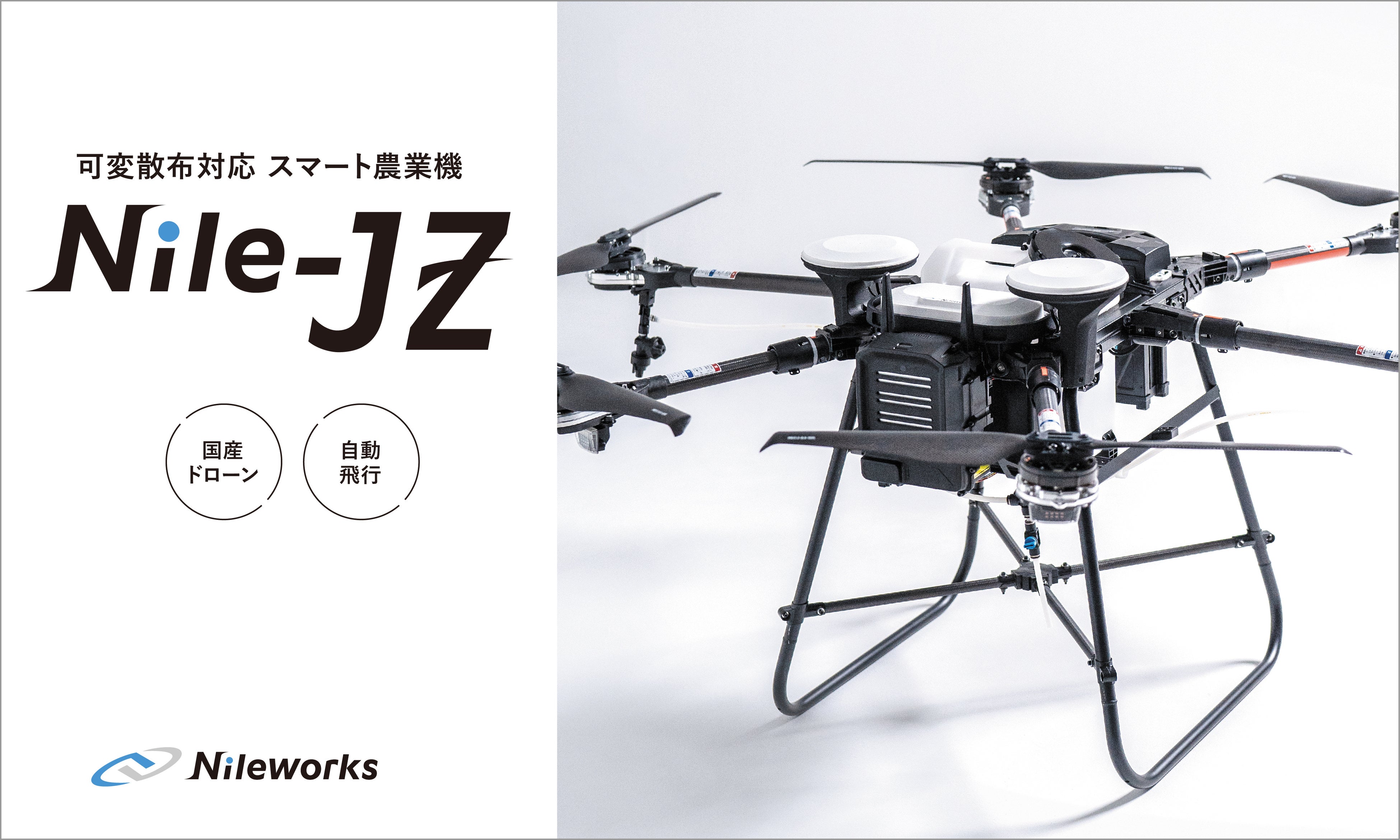 国産の自動飛行ドローン「Nile-JZ」 販売開始 | 株式会社ナイル