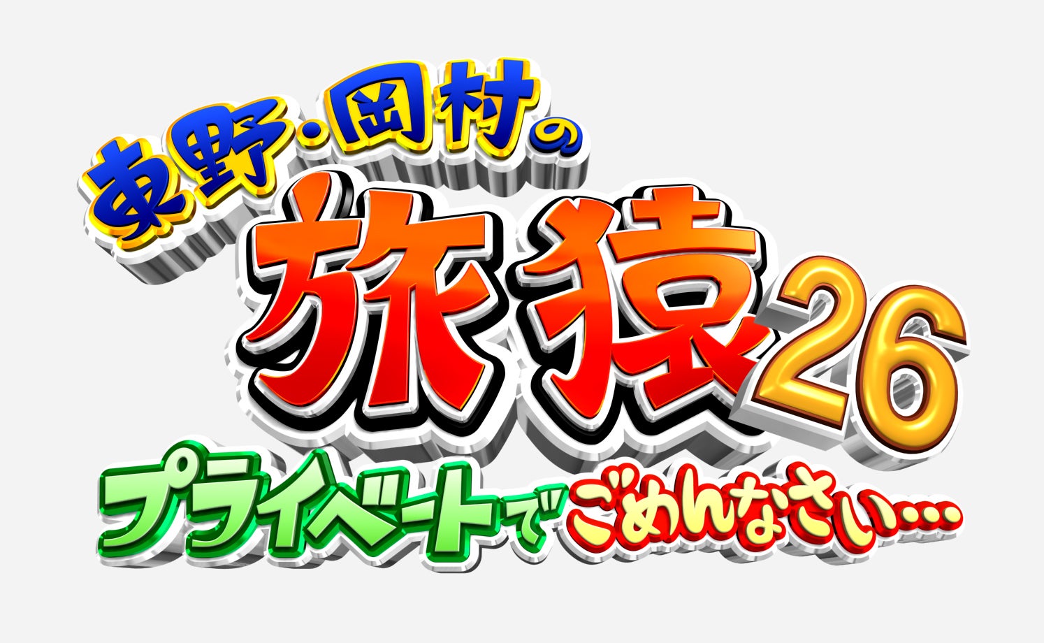 旅猿DVDシリーズ最新作＞東野・岡村の旅猿 プライベートでごめんなさい