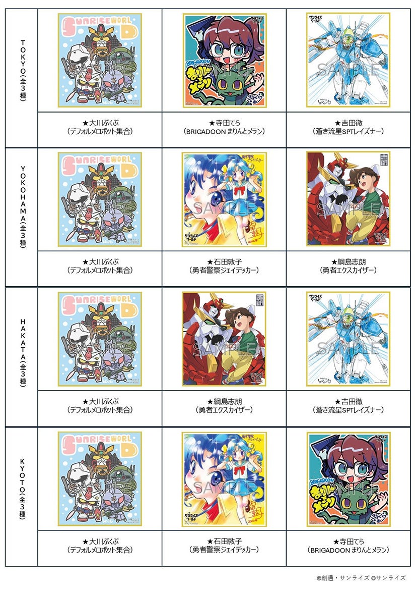 3月15日よりサンライズワールド4店舗で開催！「SUNRISE WORLD