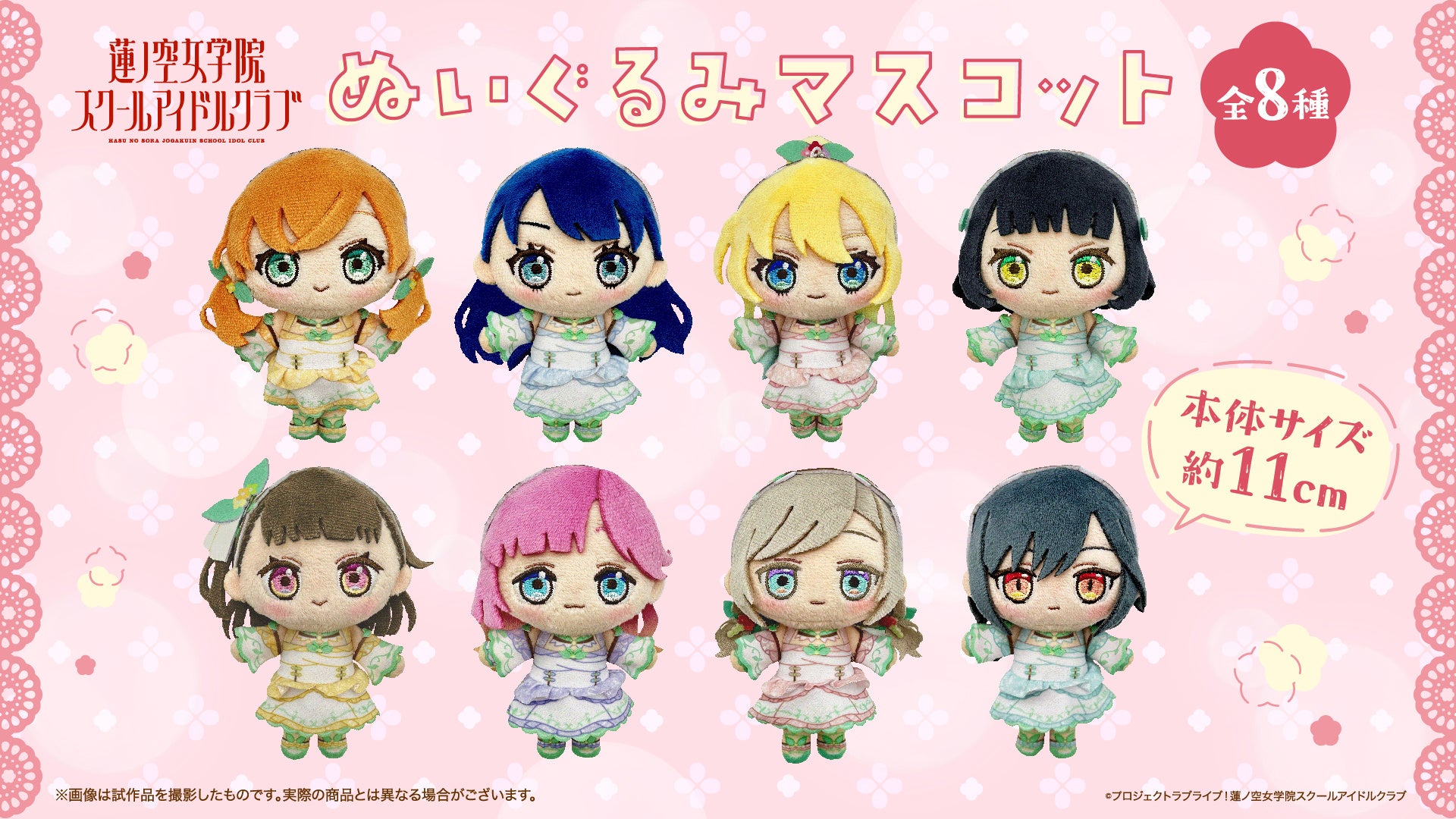 ラブライブ！蓮ノ空女学院スクールアイドルクラブ』ぬいぐるみ