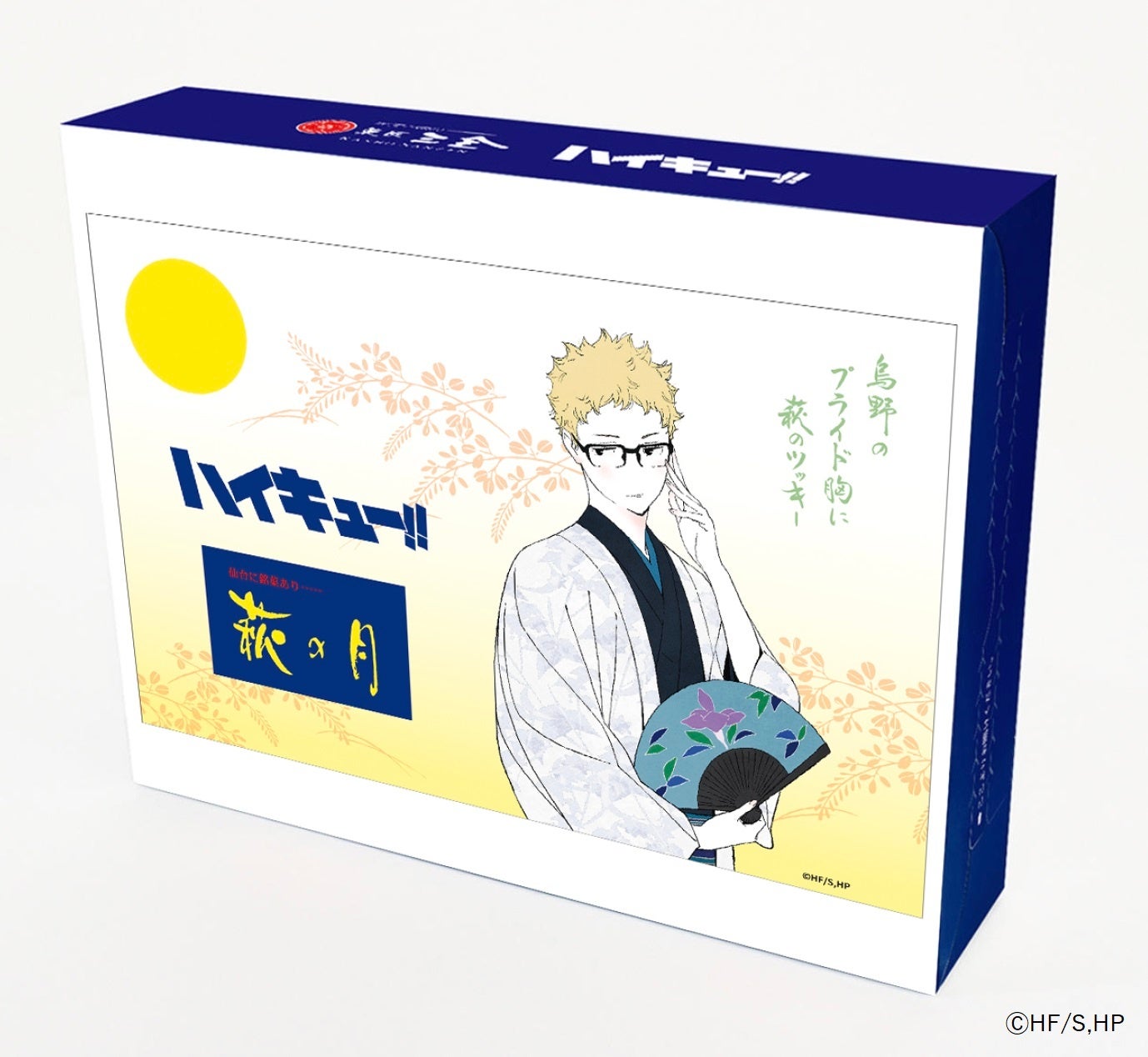 アニメ「ハイキュー!!」 × 菓匠三全】今年もコラボ決定!!「萩の月