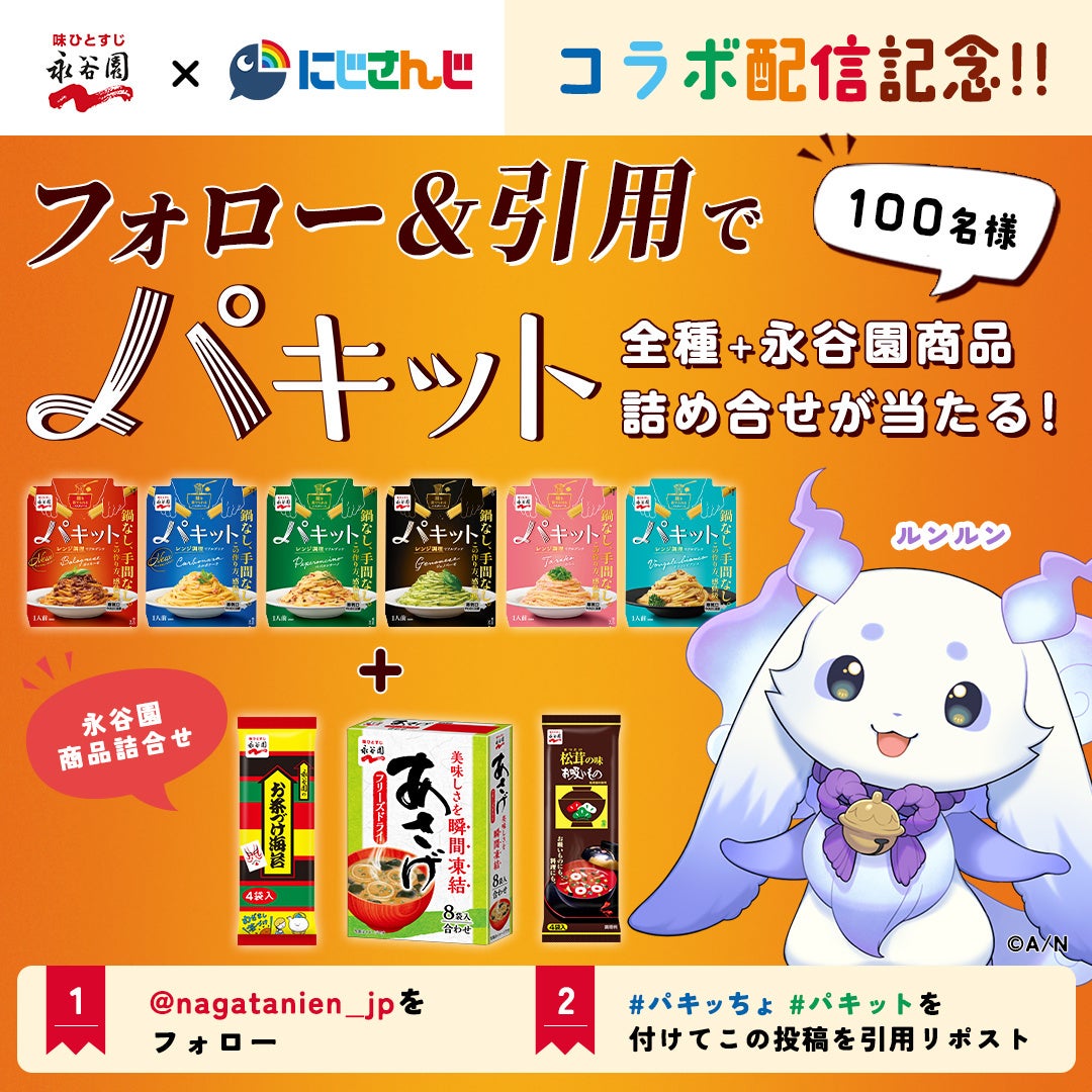 永谷園「パキット」×にじさんじ人気VTuber「ルンルン」さん コラボ配信