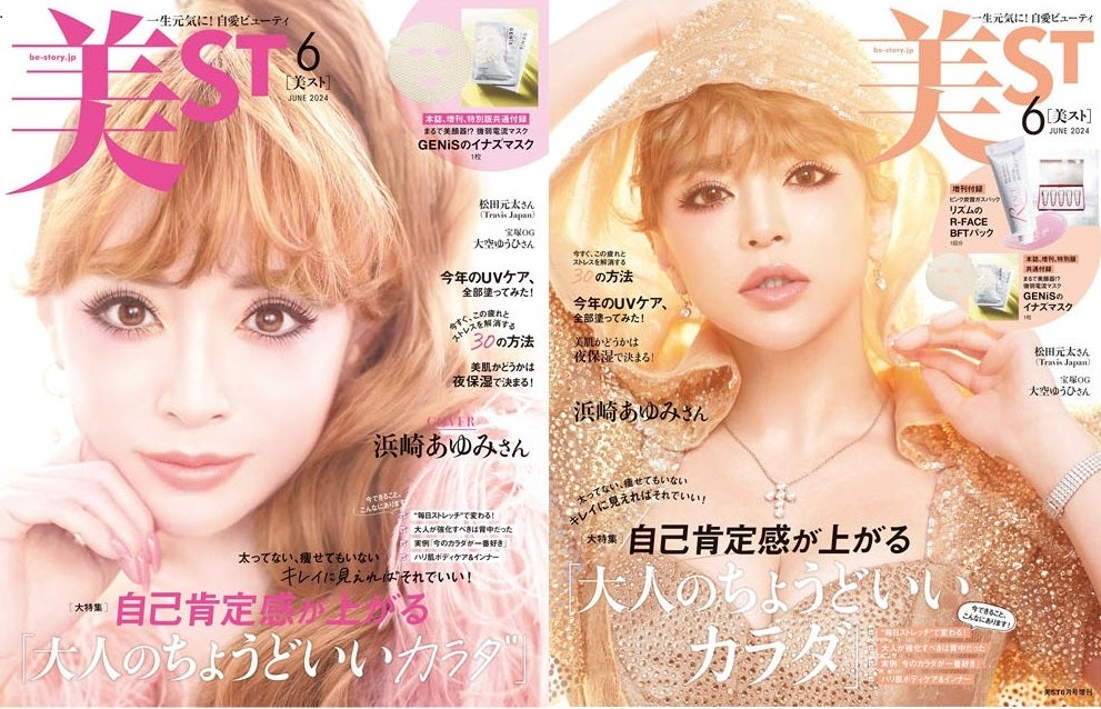 美ST』2024年6月号は、浜崎あゆみさんと岡田将生さんのW表紙！本誌
