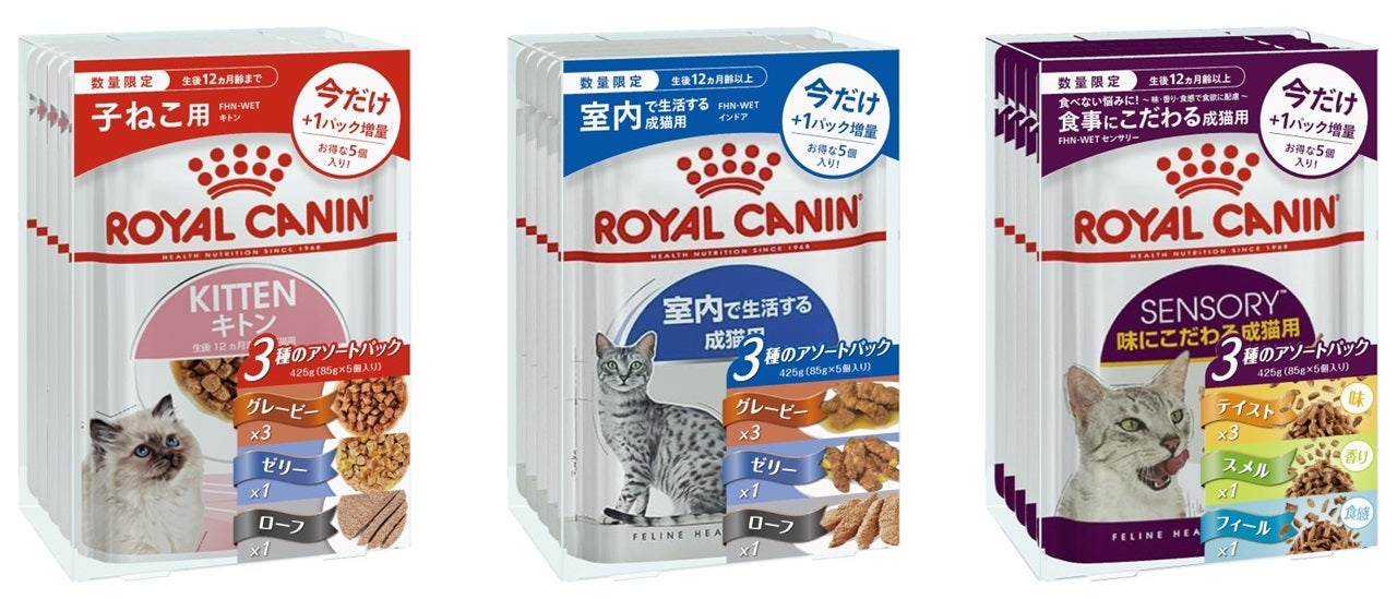 ロイヤルカナン、FHNウェット製品のお得な「アソートパック」3種類を