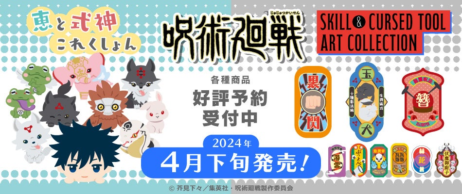TVアニメ『呪術廻戦』より「恵と式神これくしょん」と「Skill & Cursed