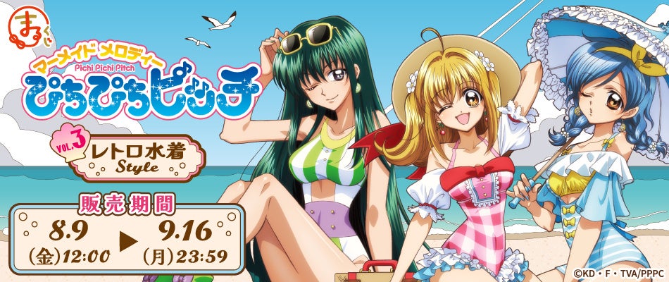 まるくじ』にて『ぴちぴちピッチ』の新規描き下ろしオリジナルグッズが