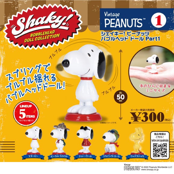ブルブル揺れるバブルヘッドドールの「Shaky!」シリーズが、カプセル